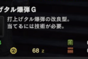 【MHWI】打ち上げタル爆弾とか使い所が分からないわ【アイスボーン】