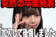 日向坂46・齊藤京子の卒業理由に全オタク騒然！グループの歌姫がアイドルを目指した理由、叶えたかった3つの夢、加入後に待ち受けていた苦難に驚きを隠せない…【アイドル】【芸能】