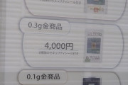 【画像あり】本日よりTUC「中景品（0.3g金賞品）」が3000円→4000に値上げ。1600個もの中景品を確保した強者もｗｗｗｗ