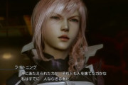 FF13ライトニング(30)「高卒警備員、独身彼氏無し、友達0、貧乳貧尻。」←こいつを救う方法
