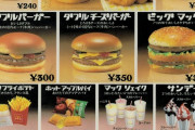 「昔マックはハンバーガー1個60円で売ってた」←これ今の十代は知らないらしい