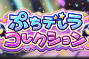 【モバマス】ぷちデレラコレクション走りかた準備号【二宮飛鳥】