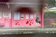 呂布カルマさん、ピンク色に塗られた鳥取の無人駅のデザインを酷評「気持ちわりぃ」「絶望的」