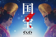 在日朝鮮人監督が作った歌舞伎映画『国宝』、マジですごいことになってた