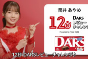 【乃木坂46】筒井あやめ『12秒DARSレビューチャレンジ』動画が激カワすぎるwwwwww