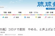 【琉球新報】室井佑月「コロナで差別　やめろ、と声上げよう」マスクを職員向けに配布する対象に、埼玉朝鮮初中級学校幼稚部などの各種学校も