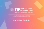 TOKYO IDOL FESTIVAL 2021タイムテーブル発表