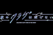 「夜のクラゲは泳げない」1話感想 何かを創り出す誰かに“私”も成れるの？夜の渋谷で唄い描き交錯する少女たち。輝きを求めて今ここから！！【ヨルクラ】