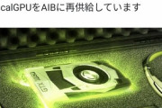 NVIDIA「半導体足りないわ。代わりに1050ti再供給するからそれで我慢して」