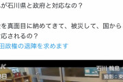 【悲報】岸田文雄さん、被災者にまで嘘か