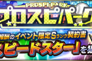【プロスピA】イベントは楽しむ為のものじゃないという割り切りも必要