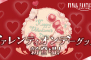 【FF14】ヴァレンティオンデーモチーフの新オフィシャルグッズが登場！1月15日11時より予約が開始！