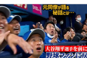 【画像】中日の選手が大谷のバッティング練習に驚く動画、100万回再生で急上昇1位ｗｗｗ