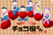 「おそ松さん」新作アニメ「チョコ松さん～バレンタイン編～」dTVで独占配信決定！ホワイトデー編も配信予定