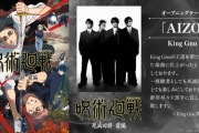 呪術廻戦の新OP、2週間で1000万再生超えで他のアニメに格の違いを見せつけてしまう