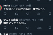 ◆悲報◆FC東京×町田ゼルビアを担当したサッカー解説者播戸竜二さん、SNSで大不評「うるさい」のオンパレード😭