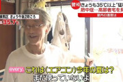 【終国】70代女性「年金14万円もらってるけど、閉店までスーパーに入り浸ります」「（35度酷暑でも）クーラー代をケチります」←過酷すぎんか…?
