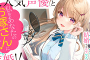 ラノベ「人気声優とイチャイチャして結婚するラブコメ」最新2巻予約開始！憧れの女性声優と、理想の新婚旅行へ