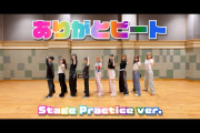 【動画】「ありがとビート」 Stage Practice ver.
