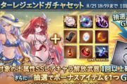 【グラブル】本日ガチャ更新にて土キャラスタレが開催！対象キャラには水着シルヴァとブローディアも？