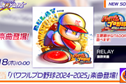 【GITADORA】(24/07/18)楽曲が1曲追加！ 「パワフルプロ野球2024-2025」発売を記念して主題歌「RELAY / 藤原美慶」が登場！！