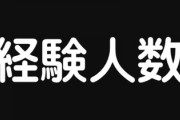 女性の約83％、経験人数2人以上ｗｗ