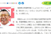 【訃報】笑福亭笑瓶さん　死去 　66歳