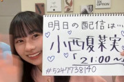 【日向坂46】ハッシュタグの癖が強すぎるw 明日の配信メンバーは小西夏菜実！