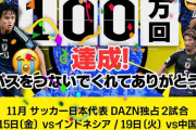 【朗報】『DAZN』が11月の日本代表戦アウェイ2試合を無料開放キターーー！！ｗｗｗｗｗｗｗ