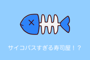 日本の「生前の写真を見せながら調理するヤバい寿司屋」がサイコパスすぎる！【台湾人の反応】
