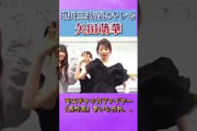 増田三莉音にキレる矢田萌華 #乃木坂46 #矢田萌華