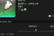 【FF14】「ボズヤン・イヤリング」、経験値獲得量30％アップ効果は不具合だったことが判明ｗｗｗｗｗｗ