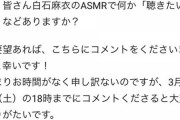 超速報！！！『あまり時間がなく申し訳ないです…』白石麻衣、急遽『募集』開始へ！！！！！！！！！！！！
