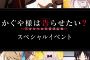 『かぐや様2期』円盤1巻の発売3日前にイベチケを追加！！　アマゾンランキングで一気に上昇！！