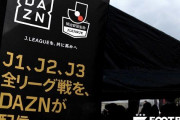 ＜Ｊリーグ＞新型コロナの影響によるDAZNの放映権料支払い拒否を否定「日本においてはありません」