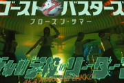 映画｢ゴーストバスターズ フローズン･サマー｣の日本語吹替版エンドロールに苦言相次ぐ 新しい学校のリーダーズが出演するMVで余韻ぶち壊し