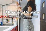 朝4時起き、25分で家を出るOLのモーニングルーティン「時短テクすげーw」「朝はシャワーなしじゃ無理！」海外の反応