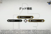 【悲報】モンハンライズ、「?いいねボタン」実装