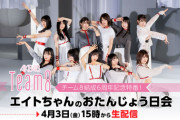 【朗報】チーム8結成6周年記念特番が無料生配信決定！【4月3日（金）15時～】