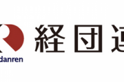 経団連「これからはアニメ、ゲーム、バイオの3本柱で経済を回す」