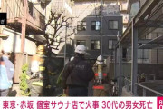 赤坂で30代男女2人が死亡したサウナ火事の原因、恐ろしすぎる