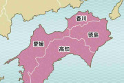 四国はこんなことがあるある