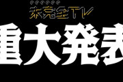 【SKE48の未完全TV】大事な、大事な、超大事なお知らせがあります。
