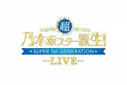 【乃木坂46】『スタ誕ライブ』1日目の音響が酷すぎた件。