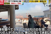 【コロナウイルス】クルーズ船客「飯食って寝るだけ。こんなの人間の生活じゃありませんよ」