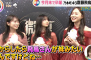 また飛鳥ちゃんと梅ちゃんがイチャイチャしててワロタｗ【乃木坂46】