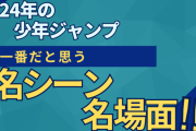 ★2024年のジャンプで一番の名シーン、名場面は何だった？