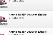 【AKB48】推し扇子2020、完売メンバーと非完売メンバー