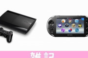 【悲報】CERO Z（18歳以上対象）のPS3/PSVitaダウンロードゲームが10/27より購入不可に・・・ ほぁ