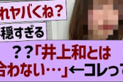 ？？「井上和とは合わない…」→コレって…【乃木坂46・乃木坂工事中・乃木坂配信中】